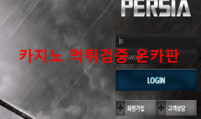 페르시아먹튀