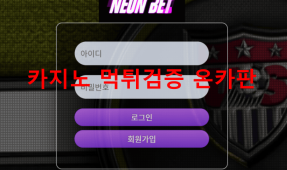 네온먹튀