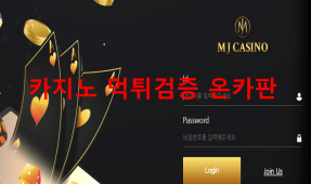 MJ먹튀