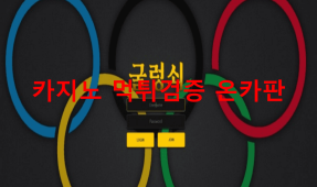 굴렁쇠먹튀