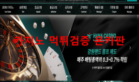 하나카지노먹튀