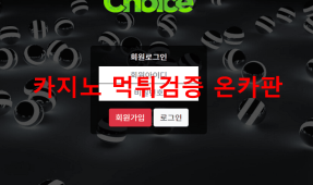 초이스먹튀