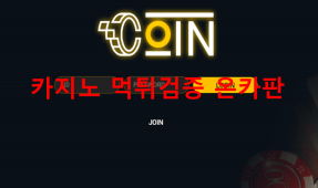 코인먹튀