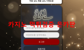 초심먹튀