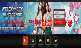 뱅카지노먹튀