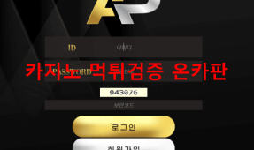 AP먹튀