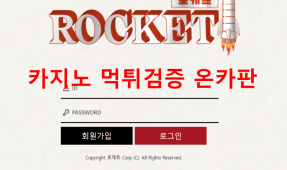 로케트먹튀