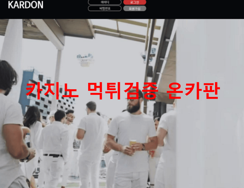 카르돈먹튀