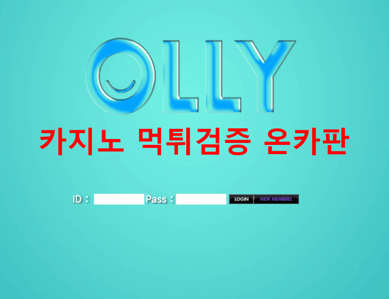 올리먹튀