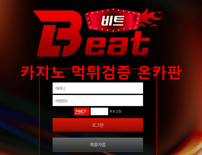 비트먹튀