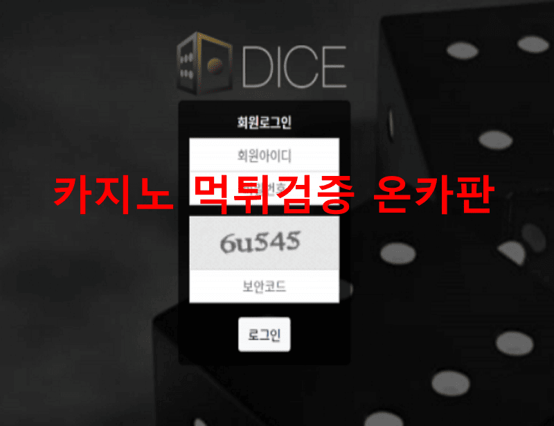 다이스먹튀