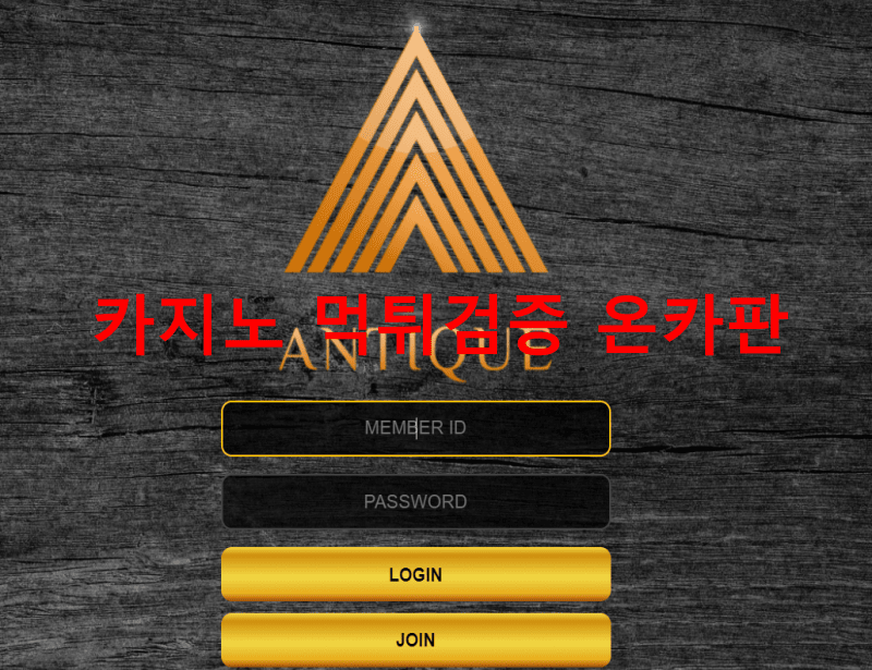엔틱먹튀