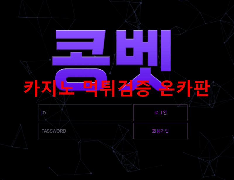 콩벳먹튀