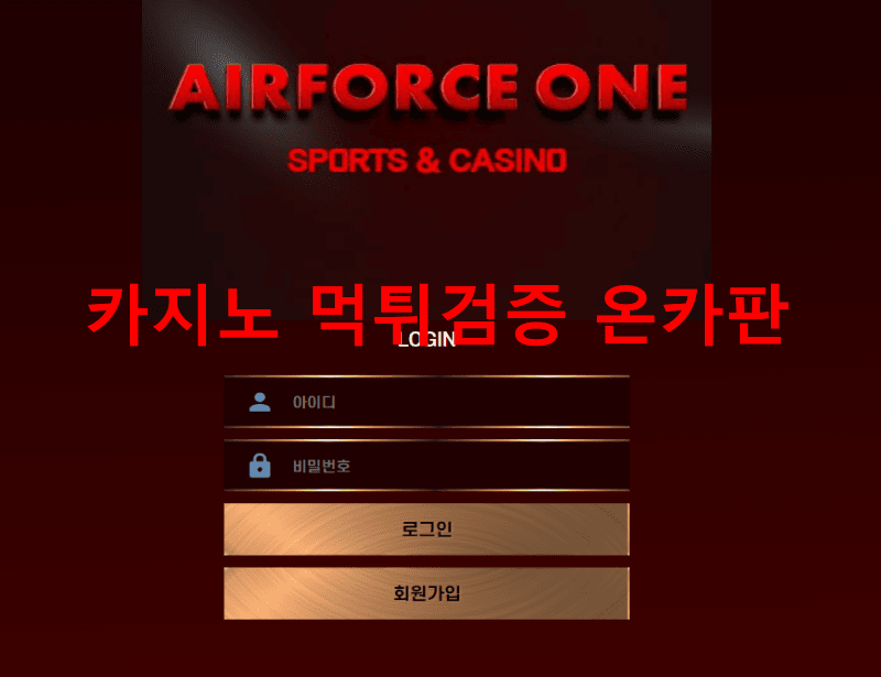 에어포스원먹튀