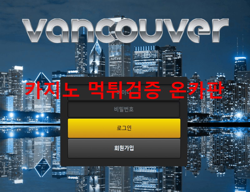 벤쿠버먹튀