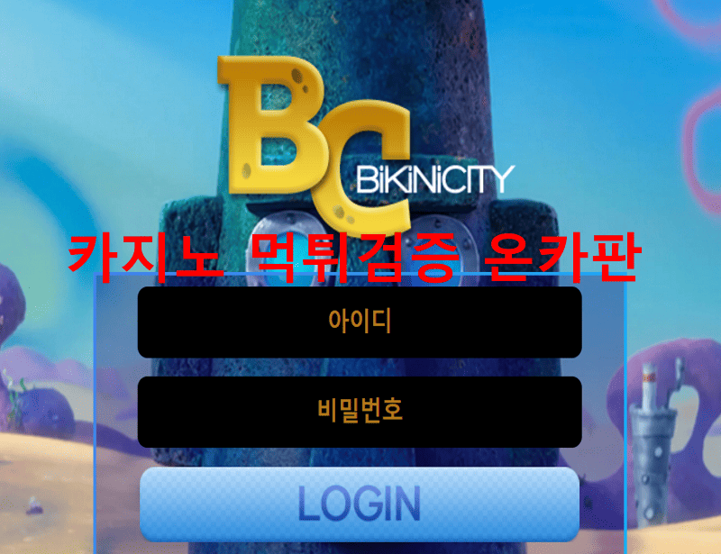 비키니씨티먹튀