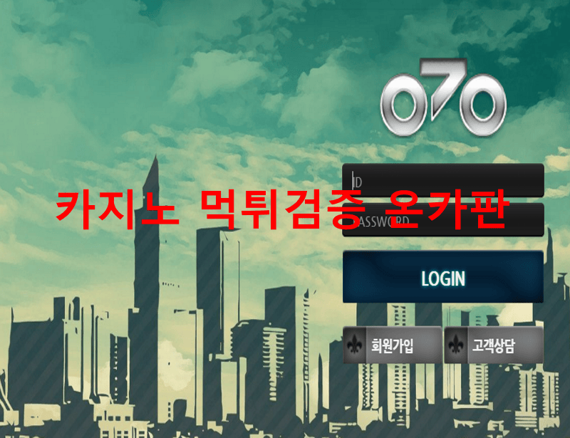 070먹튀