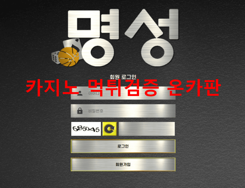 명성먹튀
