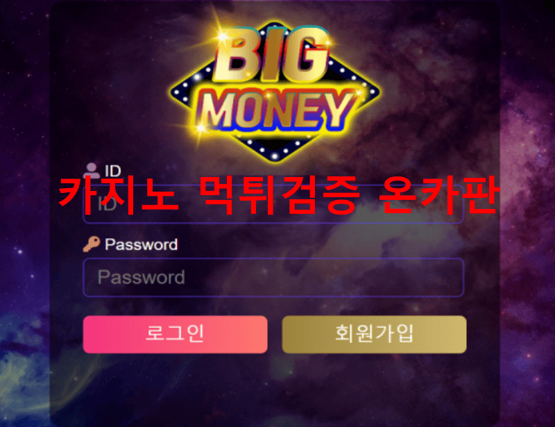 빅머니먹튀
