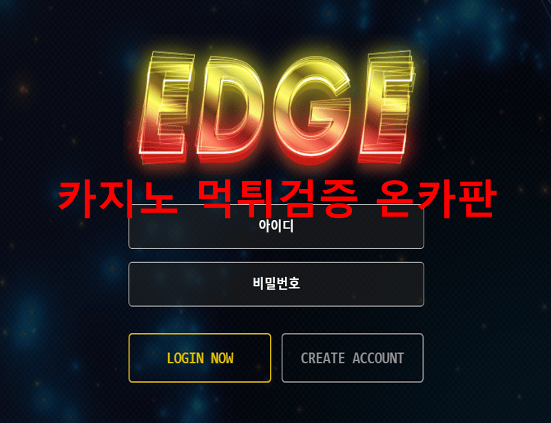 엣지먹튀