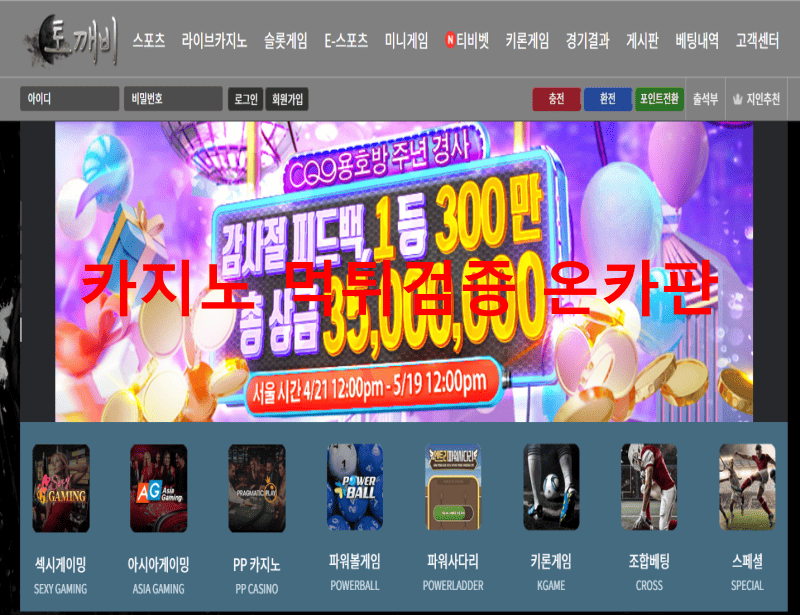 토깨비먹튀
