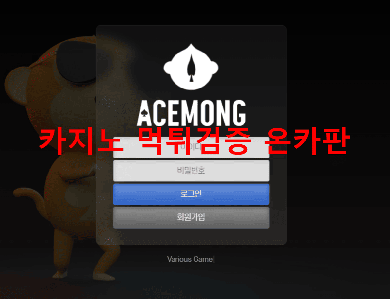 에이스몽먹튀
