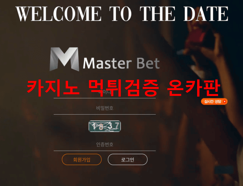 마스터벳먹튀