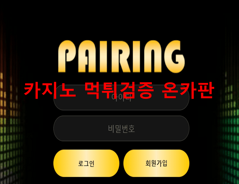 페어링먹튀