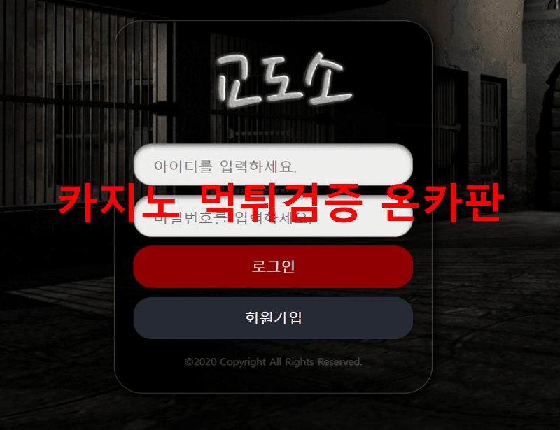교도소먹튀