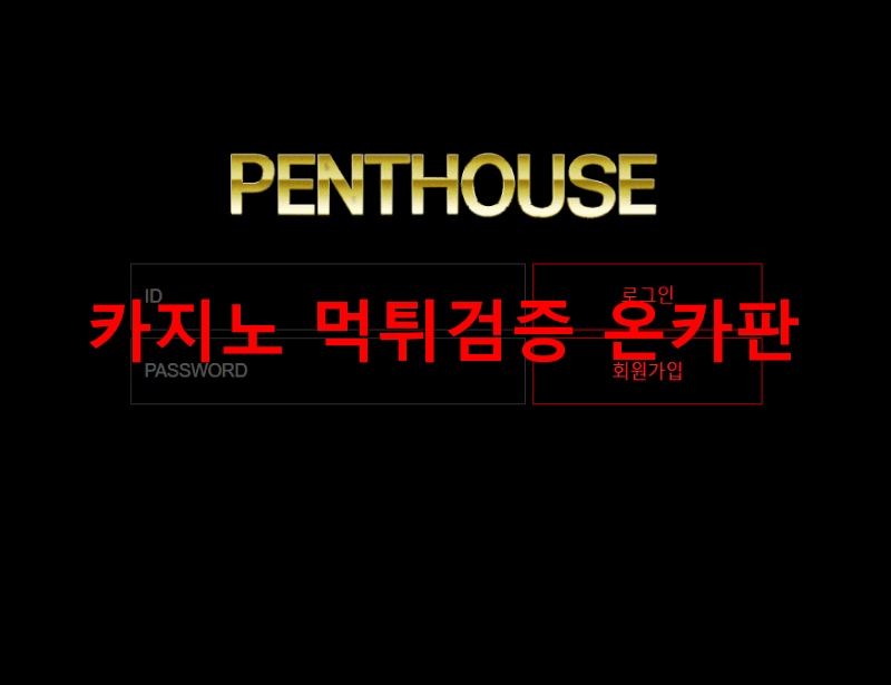 펜트하우스먹튀