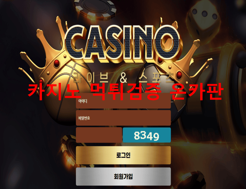 카지노먹튀