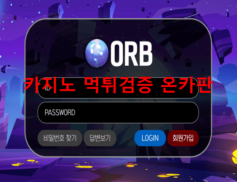 ORB먹튀