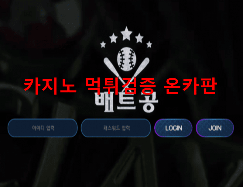 배트공먹튀