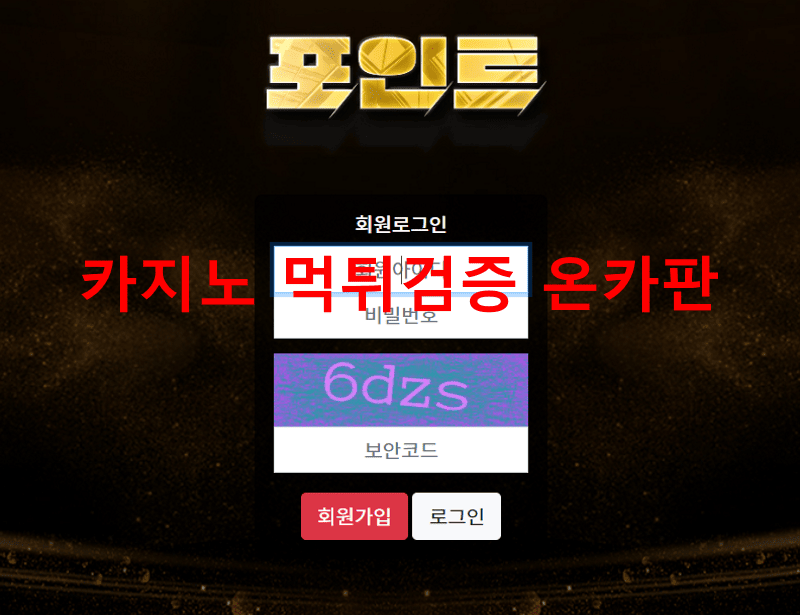 포인트먹튀