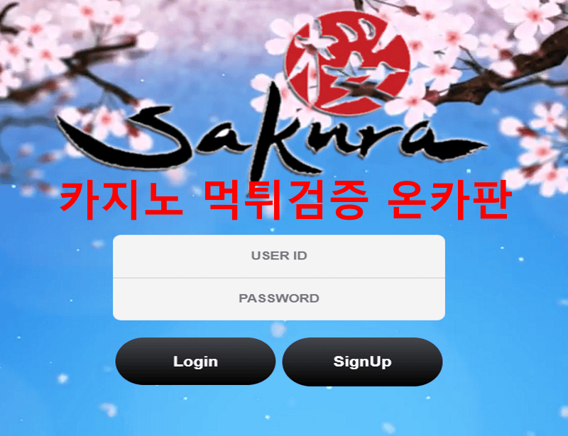 사쿠라먹튀