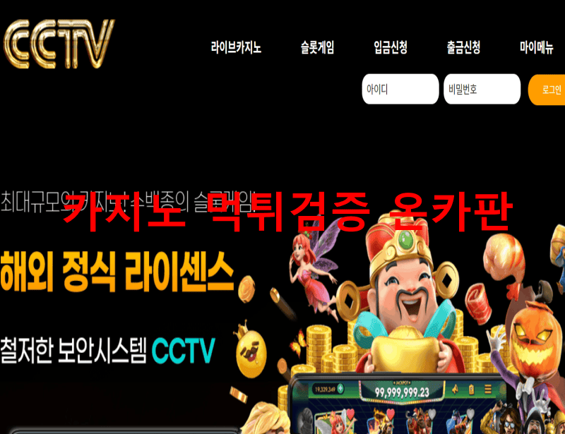 CCTV먹튀