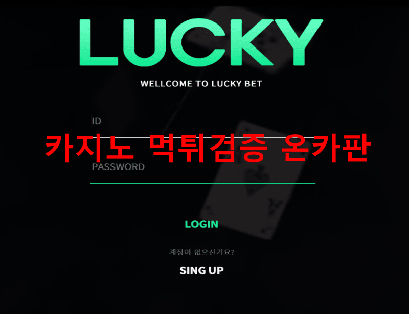 럭키먹튀