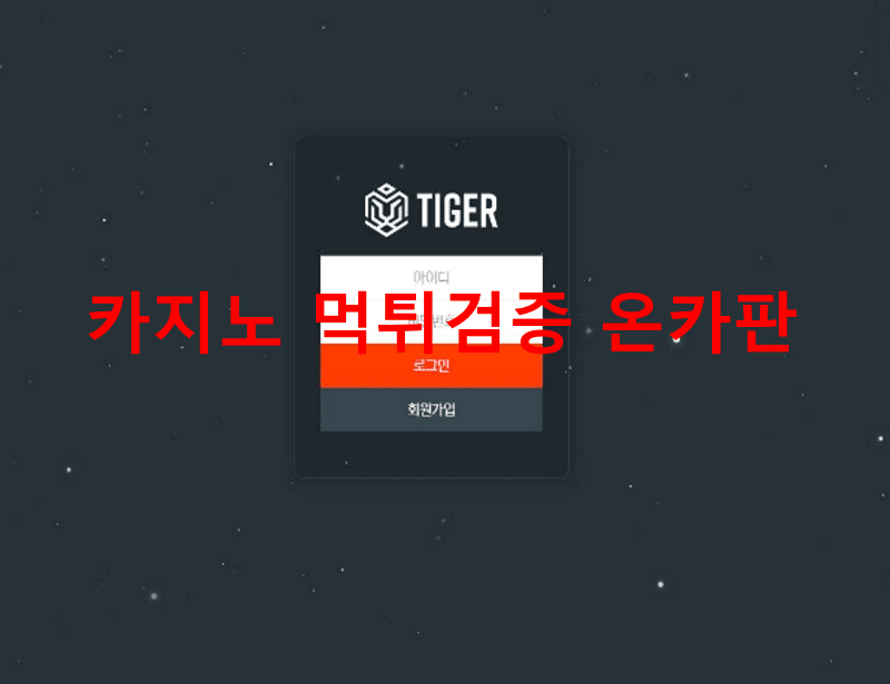 타이거먹튀