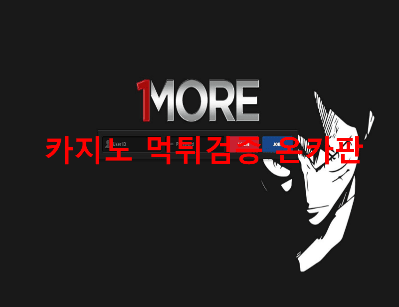 원모어먹튀