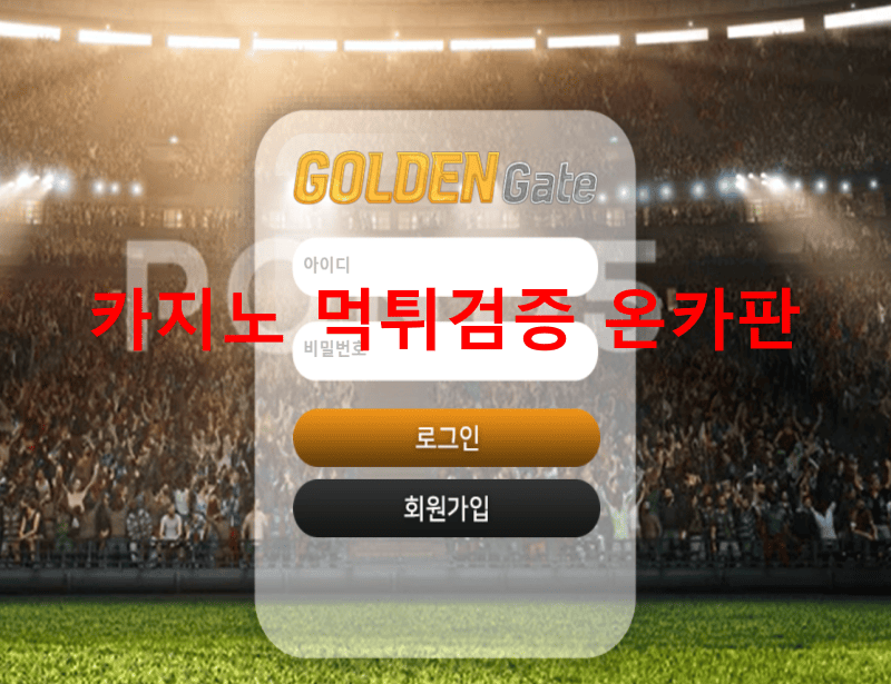 골든게이트먹튀