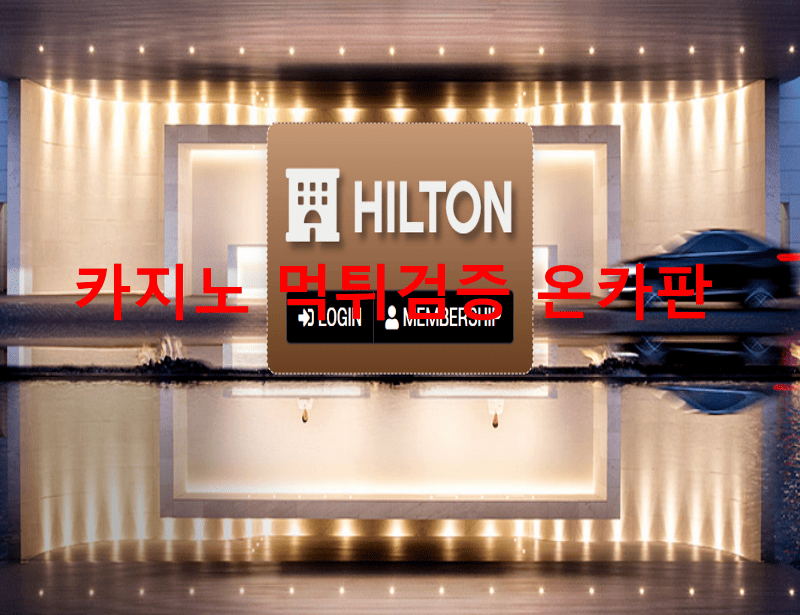 힐튼먹튀