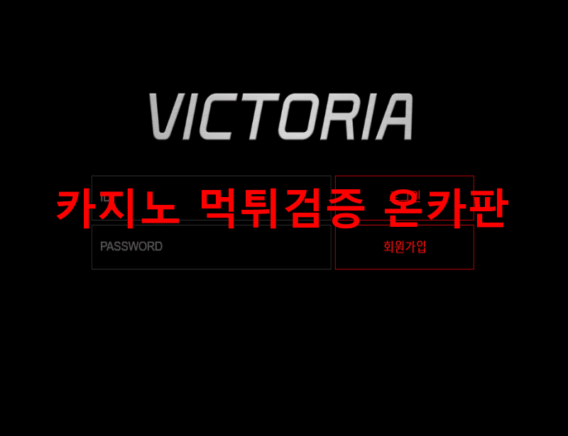 빅토리아먹튀