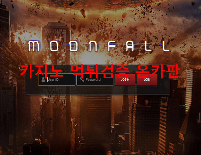 문폴먹튀