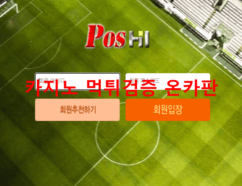 포스먹튀