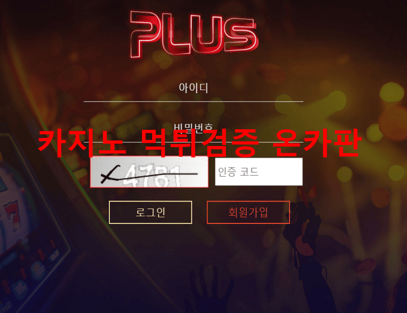 플러스먹튀
