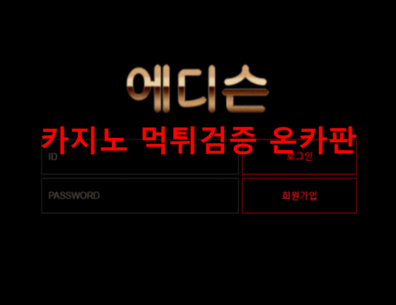 에디슨먹튀