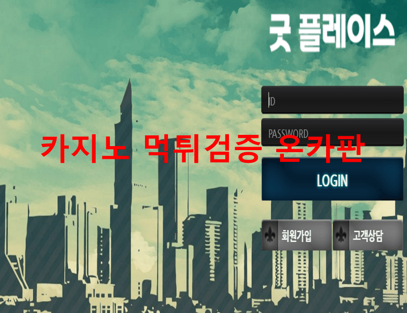 굿플레이스먹튀