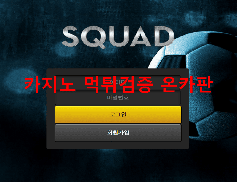 스쿼드먹튀