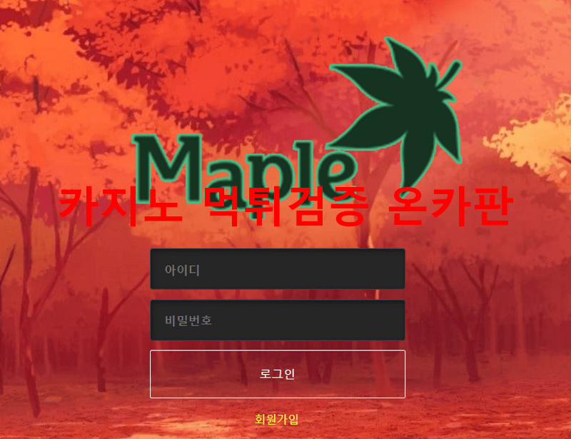 메이플먹튀