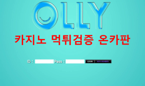 올리먹튀
